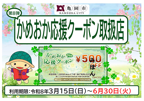 かめおか応援クーポン