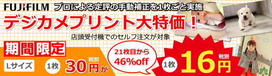 デジカメプリント16円キャンペーン