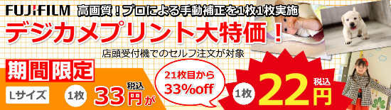 デジカメプリント18円キャンペーン